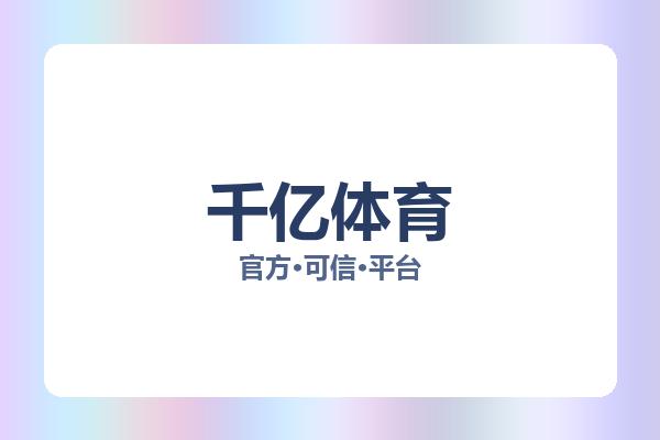 千亿体育